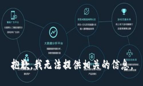 抱歉，我无法提供相关的信息。