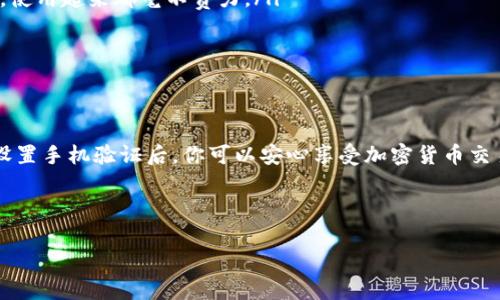 t p钱包需要手机验证
TP钱包是一款流行的数字资产钱包，它允许用户安全地存储和交易各种加密货币。不过，在使用TP钱包时，很多用户可能会问：为什么需要手机验证？实际上，这个过程对于保护我们的资产安全是至关重要的。

手机验证的必要性
手机验证通常是为了防止未经授权的访问。想象一下，如果没有任何安全措施，任何人都可能轻易访问你的数字资产，对吧？手机验证就像一个额外的门铃，确保只有你才能访问你自己的财产。

增加安全防护的秘籍
那么，TP钱包是如何利用手机验证来增强安全防护的呢？说真的，这个过程其实相当简单。当你尝试登录或者进行资产交易时，系统会发送一条短信到你注册的手机上。这条短信中包含一个一次性验证码，只有输入正确的验证码，才能顺利完成操作。

这样一来，即便有人知道你的登录信息，他们也无法进入你的钱包，因为他们没有你手机上的验证码。这种两步验证的方式大大降低了被黑客攻击的风险。

如何设置手机验证
设置TP钱包的手机验证其实并不复杂，你只需要按照以下步骤操作：
ol
li下载并安装TP钱包应用。/li
li打开应用，注册一个新账户或登录你已有的账户。/li
li在账户设置中找到“安全设置”选项。/li
li选择“手机验证”，输入你的手机号码。/li
li接收短信验证码，输入以验证。/li
/ol
只需几分钟，你就可以完成手机验证的设置，确保你的钱包安全。

除手机验证外的其他安全措施
除了手机验证，TP钱包还有其它一些安全功能，让我们来看看吧：
ul
listrong备份和恢复：/strong在钱包创建时，它会提供给你一组助记词。在你需要恢复钱包时，使用这组助记词就能轻松找回你的资产。/li
listrong冷存储：/strongTP钱包支持将加密资产存储在离线设备中，这样即使网络被攻击，资产也能得到保全。/li
listrong定期更新：/strong开发者常常会更新应用，以修复漏洞和增强安全性，记得定期下载最新版本哦。/li
/ul

为什么选择TP钱包？
或者你有点好奇，市面上有那么多钱包，为什么要选择TP钱包呢？这就得看它的优势了：
ul
listrong用户友好：/strongTP钱包的界面相对简单明了，适合任何级别的用户，不论是新手还是老手，使用起来都毫不费力。/li
listrong多币种支持：/strong它支持多种主流的加密货币，方便用户进行多样化的投资。/li
listrong安全性高：/strong如上所述，强大的安全机制，让用户更有信心。/li
/ul

总结
总而言之，TP钱包的手机验证不仅是额外的安全保障，也是对用户数字资产的尊重。通过简单的步骤设置手机验证后，你可以安心享受加密货币交易的乐趣。

如果你还没有使用TP钱包，赶快试试看吧！记得，在这个数字时代，安全永远是第一位的。

TP钱包,手机验证,安全措施/guanjianci