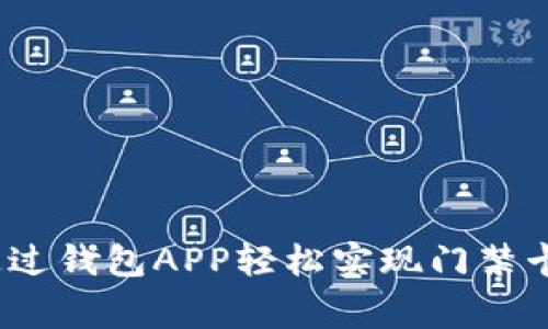 专家解密：如何通过钱包APP轻松实现门禁卡管理的独家秘诀