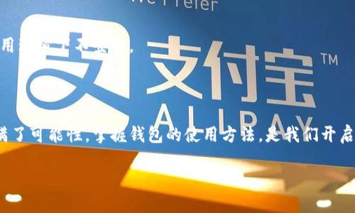 TP钱包登录与退出的详细指南

在数字货币的世界里，TP钱包（TokenPocket）是一款极受欢迎的多链钱包，支持多种数字资产和应用的管理。如果你是新用户，或者之前没有使用过TP钱包，可能对如何登录和退出钱包还有些困惑。在这篇文章中，我将为你详细介绍TP钱包的登录和退出流程，让你轻松上手这款工具。

1. 什么是TP钱包？

首先，让我们来了解一下TP钱包。TP钱包是一个非托管型的数字货币钱包，意味着用户完全掌控自己的私钥和资产。它的用户界面友好，并支持多种主流公链，比如以太坊、比特币、波场等。TP钱包不仅可以存储数字资产，还能方便地参与到DeFi、NFT和各种去中心化应用中。

2. TP钱包的登录步骤

登录TP钱包其实非常简单。无论你是通过手机应用还是PC端，步骤大致相同。以下是具体的登录教程。

h42.1 手机应用登录/h4

1. **下载应用**：首先，你需要在手机应用商店（如App Store或Google Play）中搜索“TokenPocket”并下载。

2. **打开应用**：下载完成后，打开TP钱包应用。

3. **点击登录**：在欢迎界面，你会看到“登录”选项。点击“登录”进入下一步。

4. **选择钱包类型**：如果你是第一次使用，可以选择“创建钱包”。如果你已经有钱包，那么选择“导入钱包”。根据提示输入助记词或私钥进行导入。

5. **验证身份**：根据钱包类型，你可能需要设置密码或进行其他身份验证，这样更加安全。

6. **登录成功**：完成以上步骤后，你就成功登录到TP钱包了。

h42.2 PC端登录/h4

1. **访问官网**：在浏览器中输入TP钱包的官网地址，访问钱包的网页版。

2. **点击登录**：在网页主界面，找到“登录”或“进入钱包”按钮，点击进入。

3. **选择钱包类型**：与手机应用类似，选择“创建钱包”或“导入钱包”。如果是导入，输入助记词或私钥进行导入。

4. **密码设置**：根据提示设置登录密码，确保你的钱包安全。

5. **访问钱包**：完成所有步骤后，你就可以访问并管理你的数字资产了。

3. TP钱包的退出步骤

使用TP钱包的时候，有时我们需要退出登录，特别是在使用公共设备时，确保安全是非常重要的。下面是退出的步骤。

h43.1 手机应用退出/h4

1. **进入主界面**：登录后，前往你钱包的主界面。

2. **找到设置**：在主界面的右上角，找到“设置”图标，点击进入。

3. **选择退出登录**：在设置中，找到“退出登录”选项，点击确认。

4. **确认退出**：根据提示确认退出，确保退出成功。

h43.2 PC端退出/h4

1. **访问账户管理**：在网页主界面，找到你的账户管理区域。

2. **选择退出登录**：在账户管理中，找到“退出登录”选项，点击。

3. **确认退出**：根据提示确认退出。确保在退出后清除浏览器缓存，以增加安全性。

4. 快速常见问题解答

有些用户在使用TP钱包时可能会遇到一些常见问题，下面我来为你解答几个常见的问题。

h44.1 为什么我无法登录TP钱包?/h4

可能的原因有很多，比如输入的助记词不正确、私钥错误、或是未连接互联网。建议仔细检查输入信息，并确保网络正常。

h44.2 我能否在多个设备上使用同一个TP钱包?/h4

当然可以！TP钱包的设计允许用户在多个设备上使用相同的助记词或私钥，只需确保安全性即可。不过，避免同时在多个设备上登录，以免资产安全受到影响。

h44.3 如何确保我的TP钱包安全?/h4

要确保TP钱包安全，最关键的是保护好自己的助记词和私钥。切勿将其泄露给他人。同时，要定期更新密码，并在私密公用环境下不登录。

5. 结语

总的来说，登录和退出TP钱包的过程相对简单，只要认真对待每一个步骤，就能确保你的资产安全。数字货币的世界充满了可能性，掌握钱包的使用方法，是我们开启这一旅程的第一步。希望这篇指南对你有所帮助，让你的TP钱包使用更加顺利。如果还有其他问题，随时欢迎问我哦！

说真的，掌握这些小技巧后，你的数字资产管理会变得更加轻松自如。记得保持警惕，小心资产安全，你懂的！