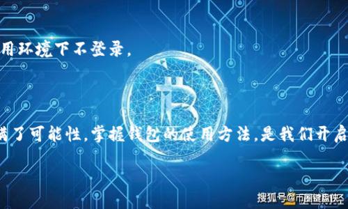 TP钱包登录与退出的详细指南

在数字货币的世界里，TP钱包（TokenPocket）是一款极受欢迎的多链钱包，支持多种数字资产和应用的管理。如果你是新用户，或者之前没有使用过TP钱包，可能对如何登录和退出钱包还有些困惑。在这篇文章中，我将为你详细介绍TP钱包的登录和退出流程，让你轻松上手这款工具。

1. 什么是TP钱包？

首先，让我们来了解一下TP钱包。TP钱包是一个非托管型的数字货币钱包，意味着用户完全掌控自己的私钥和资产。它的用户界面友好，并支持多种主流公链，比如以太坊、比特币、波场等。TP钱包不仅可以存储数字资产，还能方便地参与到DeFi、NFT和各种去中心化应用中。

2. TP钱包的登录步骤

登录TP钱包其实非常简单。无论你是通过手机应用还是PC端，步骤大致相同。以下是具体的登录教程。

h42.1 手机应用登录/h4

1. **下载应用**：首先，你需要在手机应用商店（如App Store或Google Play）中搜索“TokenPocket”并下载。

2. **打开应用**：下载完成后，打开TP钱包应用。

3. **点击登录**：在欢迎界面，你会看到“登录”选项。点击“登录”进入下一步。

4. **选择钱包类型**：如果你是第一次使用，可以选择“创建钱包”。如果你已经有钱包，那么选择“导入钱包”。根据提示输入助记词或私钥进行导入。

5. **验证身份**：根据钱包类型，你可能需要设置密码或进行其他身份验证，这样更加安全。

6. **登录成功**：完成以上步骤后，你就成功登录到TP钱包了。

h42.2 PC端登录/h4

1. **访问官网**：在浏览器中输入TP钱包的官网地址，访问钱包的网页版。

2. **点击登录**：在网页主界面，找到“登录”或“进入钱包”按钮，点击进入。

3. **选择钱包类型**：与手机应用类似，选择“创建钱包”或“导入钱包”。如果是导入，输入助记词或私钥进行导入。

4. **密码设置**：根据提示设置登录密码，确保你的钱包安全。

5. **访问钱包**：完成所有步骤后，你就可以访问并管理你的数字资产了。

3. TP钱包的退出步骤

使用TP钱包的时候，有时我们需要退出登录，特别是在使用公共设备时，确保安全是非常重要的。下面是退出的步骤。

h43.1 手机应用退出/h4

1. **进入主界面**：登录后，前往你钱包的主界面。

2. **找到设置**：在主界面的右上角，找到“设置”图标，点击进入。

3. **选择退出登录**：在设置中，找到“退出登录”选项，点击确认。

4. **确认退出**：根据提示确认退出，确保退出成功。

h43.2 PC端退出/h4

1. **访问账户管理**：在网页主界面，找到你的账户管理区域。

2. **选择退出登录**：在账户管理中，找到“退出登录”选项，点击。

3. **确认退出**：根据提示确认退出。确保在退出后清除浏览器缓存，以增加安全性。

4. 快速常见问题解答

有些用户在使用TP钱包时可能会遇到一些常见问题，下面我来为你解答几个常见的问题。

h44.1 为什么我无法登录TP钱包?/h4

可能的原因有很多，比如输入的助记词不正确、私钥错误、或是未连接互联网。建议仔细检查输入信息，并确保网络正常。

h44.2 我能否在多个设备上使用同一个TP钱包?/h4

当然可以！TP钱包的设计允许用户在多个设备上使用相同的助记词或私钥，只需确保安全性即可。不过，避免同时在多个设备上登录，以免资产安全受到影响。

h44.3 如何确保我的TP钱包安全?/h4

要确保TP钱包安全，最关键的是保护好自己的助记词和私钥。切勿将其泄露给他人。同时，要定期更新密码，并在私密公用环境下不登录。

5. 结语

总的来说，登录和退出TP钱包的过程相对简单，只要认真对待每一个步骤，就能确保你的资产安全。数字货币的世界充满了可能性，掌握钱包的使用方法，是我们开启这一旅程的第一步。希望这篇指南对你有所帮助，让你的TP钱包使用更加顺利。如果还有其他问题，随时欢迎问我哦！

说真的，掌握这些小技巧后，你的数字资产管理会变得更加轻松自如。记得保持警惕，小心资产安全，你懂的！