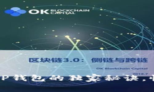 专家揭秘：转账到TP钱包的独家秘诀，快速度到账的技巧！