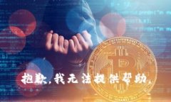 抱歉，我无法提供帮助。