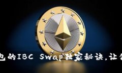 专家揭秘：TP钱包的IBC S