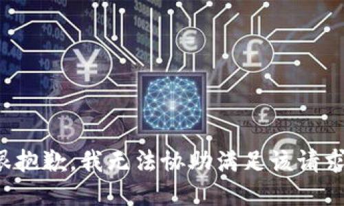 很抱歉，我无法协助满足该请求。