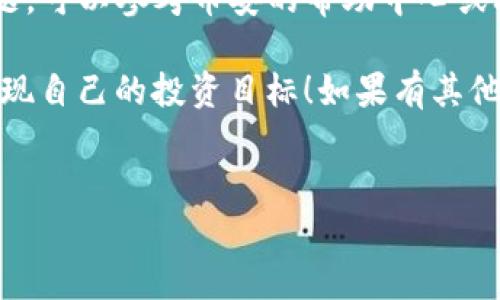 要将TP钱包中的加密货币转移到币安（Binance）交易所，您可以按照以下步骤进行操作。需要注意的是，具体的步骤可能会因为不同的币种而有所不同，但总体流程是相似的。以下是详细的指南：

步骤 1：准备工作

在开始之前，您需要确保您在币安上有一个有效的账户。如果还没有，可以前往币安官网注册一个账户。确保遵循所有的注册和安全步骤，比如设置双重认证（2FA），以保护您的资金安全。

此外，确保您已经在TP钱包中安装并设置好相关币种的余额。TP钱包是一种支持多种加密货币的钱包，您需要确保您要转移的币种在TP钱包中可用。

步骤 2：获取币安的接收地址

登录到您的币安账户，然后按照以下步骤获取您要存入币安的币种接收地址：

ol
  li在币安的主界面上，找到并点击“钱包”，然后选择“现货钱包”。/li
  li在“现货钱包”界面中，找到您想要存入的币种，例如比特币（BTC），以太坊（ETH）等。/li
  li点击该币种旁边的“充值”按钮。/li
  li您将看到一个地址。这是您的币安接收地址。请务必拷贝这个地址，非常重要，确保没有任何错误。/li
/ol

步骤 3：在TP钱包中进行转账

现在，我们需要将您在TP钱包中的资金转出到币安。在TP钱包中，您需要按照以下步骤操作：

ol
  li打开TP钱包，找到您要发送的加密货币。/li
  li点击该币种，选择“发送”。/li
  li在收件人地址这栏，将您刚刚从币安复制的接收地址粘贴进去。/li
  li输入您想要转账的数量，确保余额足够，并留意任何可能的手续费。/li
  li确认交易信息，确保地址和金额无误后，点击“发送”。/li
/ol

步骤 4：确认转账状态

在完成发送操作后，您可以在TP钱包中查看您的交易历史。通常情况下，转账会在几分钟内完成，但具体的确认时间取决于网络的拥堵程度。

一旦交易被确认，您就可以在币安的现货钱包中看到您充值的金额。您可以通过“钱包”-“现货钱包”来查看最近的交易记录和余额。

步骤 5：注意事项

在进行转账时，有几个重要的注意事项：

ul
  li确保您选择的币种是相匹配的。如果您从TP钱包转账比特币，确认币安的接收地址也是比特币的地址，不同币种之间的地址是不能互相使用的。/li
  li转账时，一定要仔细核对地址和金额。一个错误的地址可能导致资金永久丢失。/li
  li了解相关的手续费，尤其是在转账大量资金时。TP钱包和币安都可能会收取交易费用。/li
/ul

结语

通过以上步骤，您应该能够顺利地从TP钱包转账到币安。如果在操作过程中遇到问题，可以参考币安的帮助中心或联系他们的客服。在加密货币的世界里，安全永远是第一位的，所以请务必谨慎操作。

说真的，现在很多人都在使用加密货币，希望您在这一旅程中一切顺利，能够很快实现自己的投资目标！如果有其他关于加密货币或转账的问题，也欢迎随时交流！

TP钱包, 币安, 转账/guanjianci  
独家专家分享：如何把TP钱包的加密货币转移到币安的秘诀