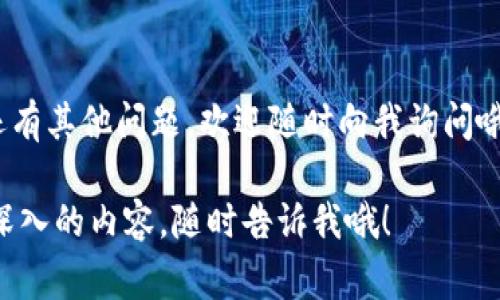 在TP钱包（TokenPocket）中查看合约地址的步骤其实非常简单。下面我为你详细介绍一下如何完成这个操作。

第一步：打开TP钱包
首先，打开你的TP钱包应用。如果你还没有安装，可以根据你的设备在App Store或者Google Play搜索“TP钱包”进行下载和安装。记得安装后按提示进行账户的设置和备份哦！

第二步：切换到正确的链
接下来，确保你已经切换到你想查看合约地址的区块链网络。TP钱包支持多种区块链，比如以太坊（Ethereum）、币安智能链（BSC）等。如果你不确定，可以去钱包主页，点击顶部的当前网络，选择你需要的网络。

第三步：查找你的代币
在TP钱包主界面，你会看到“资产”或者“我的资产”的选项，点击进入。在这里，你会看到你已经添加的各种代币列表。找到你想要查看合约地址的代币，点击进入。

第四步：查看代币详情
在进入代币的详细信息页面后，你会看到代币的基本情况，包括余额、交易记录等。通常在这个页面的下方，会有合约地址的相关信息，可能是“合约地址”或者“合约信息”这样一个选项。点击查看后，你就能看到这个代币的合约地址了。

第五步：复制合约地址
如果你需要使用这个合约地址，比如进行交易或查询，可以长按这个地址进行复制，或者钱包会提供一个“复制”按钮，方便你直接复制粘贴哦。

特别提醒
说真的，合约地址非常重要，务必要确保地址的准确性，因为错误的合约地址可能会导致你损失资金。建议在进行相关操作前，再次确认合约地址的准确性，尤其是在使用去中心化交易所（DEX）或进行代币交换的时候。

总结
在TP钱包中查看合约地址其实非常方便，只需要几个简单的步骤。希望这个指南能帮助到你，若你还有其他问题，欢迎随时向我询问哦！

希望这些内容对你了解TP钱包里的合约地址查看方法有所帮助！如果你还有其他问题或想了解更深入的内容，随时告诉我哦！