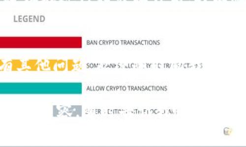 在TP钱包（TokenPocket）中查看合约地址的步骤其实非常简单。下面我为你详细介绍一下如何完成这个操作。

第一步：打开TP钱包
首先，打开你的TP钱包应用。如果你还没有安装，可以根据你的设备在App Store或者Google Play搜索“TP钱包”进行下载和安装。记得安装后按提示进行账户的设置和备份哦！

第二步：切换到正确的链
接下来，确保你已经切换到你想查看合约地址的区块链网络。TP钱包支持多种区块链，比如以太坊（Ethereum）、币安智能链（BSC）等。如果你不确定，可以去钱包主页，点击顶部的当前网络，选择你需要的网络。

第三步：查找你的代币
在TP钱包主界面，你会看到“资产”或者“我的资产”的选项，点击进入。在这里，你会看到你已经添加的各种代币列表。找到你想要查看合约地址的代币，点击进入。

第四步：查看代币详情
在进入代币的详细信息页面后，你会看到代币的基本情况，包括余额、交易记录等。通常在这个页面的下方，会有合约地址的相关信息，可能是“合约地址”或者“合约信息”这样一个选项。点击查看后，你就能看到这个代币的合约地址了。

第五步：复制合约地址
如果你需要使用这个合约地址，比如进行交易或查询，可以长按这个地址进行复制，或者钱包会提供一个“复制”按钮，方便你直接复制粘贴哦。

特别提醒
说真的，合约地址非常重要，务必要确保地址的准确性，因为错误的合约地址可能会导致你损失资金。建议在进行相关操作前，再次确认合约地址的准确性，尤其是在使用去中心化交易所（DEX）或进行代币交换的时候。

总结
在TP钱包中查看合约地址其实非常方便，只需要几个简单的步骤。希望这个指南能帮助到你，若你还有其他问题，欢迎随时向我询问哦！

希望这些内容对你了解TP钱包里的合约地址查看方法有所帮助！如果你还有其他问题或想了解更深入的内容，随时告诉我哦！