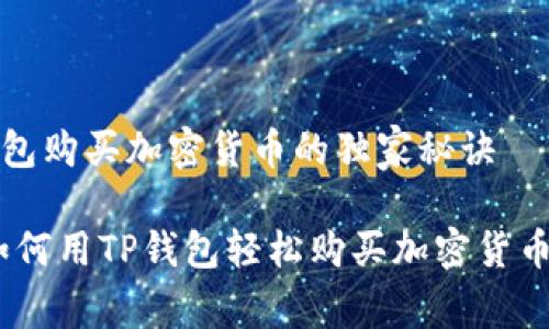 如何用TP钱包购买加密货币的独家秘诀

专家分享：如何用TP钱包轻松购买加密货币的独家秘诀