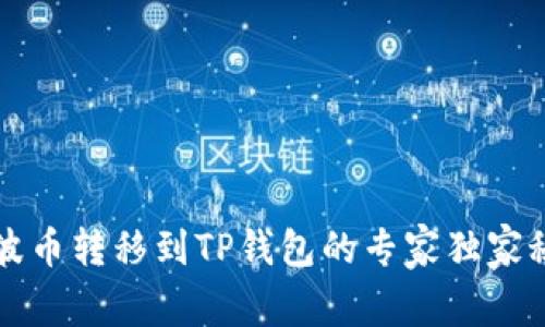 瑞波币转移到TP钱包的专家独家秘诀