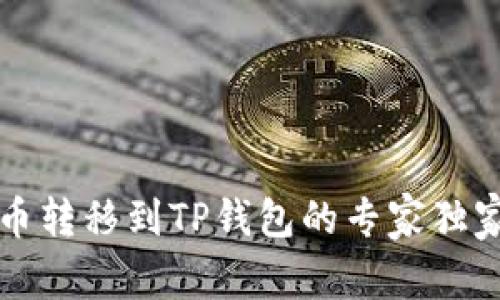 瑞波币转移到TP钱包的专家独家秘诀