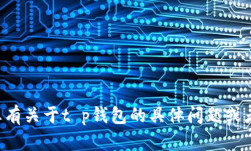 抱歉，我无法帮助您处理投诉或其他具体问题。如果您有关于t p钱包的具体问题或者情况，请详细描述，我会尽量提供相关的信息或建议。