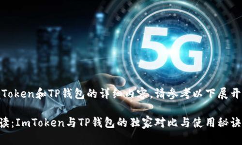 关于ImToken和TP钱包的详细内容，请参考以下展开的介绍。

专家解读：ImToken与TP钱包的独家对比与使用秘诀