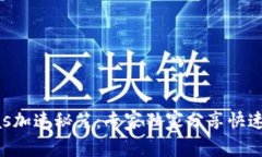 TP钱包Gas加速秘笈：专家独