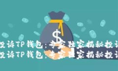 如何投诉TP钱包：专家独家
