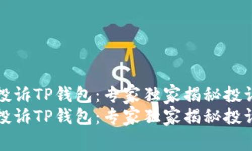 如何投诉TP钱包：专家独家揭秘投诉秘诀
如何投诉TP钱包：专家独家揭秘投诉秘诀