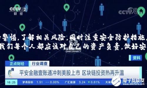 在了解TP钱包成为高风险应用的现象之前，我们需要对其进行些基础分析。TP钱包（Trust Wallet）是一个广泛使用的加密货币钱包，支持多种区块链和代币存储。它因其便捷的使用体验和对多种加密资产的支持而受到用户的喜爱。然而，随着加密市场的发展和变化，一些新兴的风险和挑战也接踵而至，让TP钱包的安全性和可靠性备受关注。

TP钱包的基本功能简介
首先，TP钱包的基本功能还是相当强大的。它不仅允许用户存储比特币（BTC）、以太坊（ETH）及其ERC-20代币，还支持其他许多区块链项目。例如，用户可以通过TP钱包方便地进行代币交易、参与去中心化金融（DeFi）项目等。
而且，TP钱包作为一个非托管钱包，用户是自己资产的唯一掌控者，不像一些交易所那样需要将资产托付给第三方，这在一定程度上增强了安全性。不过，正因为这种去中心化的特性，同时也要求用户具备一定的安全意识，谨防钓鱼网站、恶意软件等攻击。

高风险应用的表现形式
随着区块链技术和加密市场的快速发展，TP钱包及其他类似应用逐渐成为黑客攻击的主要对象。在这一背景下，TP钱包被认为是高风险应用的原因主要体现在以下几个方面：

h41. 安全漏洞与钓鱼攻击/h4
由于TP钱包的开放性，黑客常常利用安全漏洞进行目标攻击。例如，用户的私钥（wallet key）如果被恶意软件窃取，将直接导致用户的资产被盗。此外，一些不法分子还会通过伪装成TP钱包的钓鱼网站，诱导用户输入敏感信息。

h42. 合同漏洞及DApp风险/h4
TP钱包允许用户与多种去中心化应用（DApp）互动，但有些DApp可能存在合同漏洞。用户在进行交易时，如果不仔细核对合同和其代码，会不知不觉中把资产置于风险之中。不少用户因此在不知情的情况下损失了大量资产。

h43. 社交工程攻击/h4
有些黑客采用社交工程攻击手段，比如冒充平台客服，通过电话或社交媒体获得用户的信任，从而获取账户信息。即便是最安全的钱包，如果用户不小心泄露了信息，也会面临巨大的风险。

如何保障使用TP钱包的安全性
在知道TP钱包的风险后，我们需要引导用户如何保障自己的资产安全。说真的，安全意识才是保障资产安全的最好办法。

h41. 加强密码管理/h4
首先，确保你的钱包密码复杂且独特，避免使用生日、电话号码等容易被猜到的信息。可以考虑使用密码管理器来生成和存储强密码，避免因密码泄露导致资产损失。

h42. 开启二步验证/h4
如能支持二步验证（2FA），一定要启用。这能为账户多一层保护，即使黑客得到了某些信息，也会因为没有第二步验证而无法轻松破解账户。

h43. 定期更新安全软件/h4
确保你的设备上安装了最新的防病毒和反恶意软件程序，定期进行系统和应用更新。这也是防止黑客从设备端入侵的必要措施。

h44. 谨慎选择DApp/h4
在使用DApp时，仔细研究每个项目的背景和用户评论。尽量避免接触那些没有好评的项目。同时，使用TP钱包时，尽量只连接知名度高、社区反馈好的DApp。

h45. 小额投资，避免陷阱/h4
对于新项目和新兴代币，采取小额投资的策略，避免大额投入。在你了解并确证这些项目的安全性、可靠性之前，不要轻易跟风。

总结
总之，TP钱包虽然是一个功能强大的加密货币钱包，但随着市场的变化和技术的进步，它也成为了高风险应用之一。用户在使用TP钱包时，要时刻保持警惕，了解相关风险，同时注重安全防护措施。
在如今这个数字时代，信息安全和资产安全密不可分。将提升安全意识与加强个人防范结合在一起，才能更好地享受区块链技术带来的便利与创新。我们每个人都应该对自己的资产负责，做好安全防护，从而在瞬息万变的加密市场中站稳脚跟。

TP钱包, 高风险应用, 加密货币安全/guanjianci  
专业揭秘：TP钱包为何成高风险应用？专家独家揭秘安全秘诀