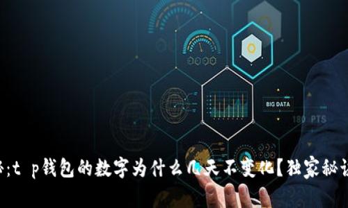 专家揭秘：t p钱包的数字为什么几天不变化？独家秘诀告诉你！