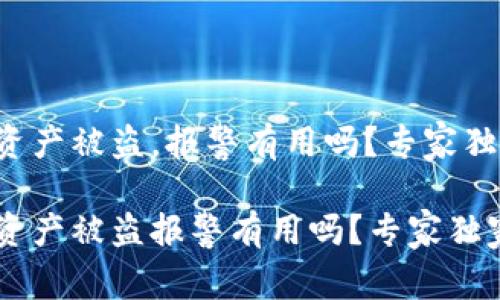 tP钱包资产被盗，报警有用吗？专家独家揭秘！

tP钱包资产被盗报警有用吗？专家独家揭秘！