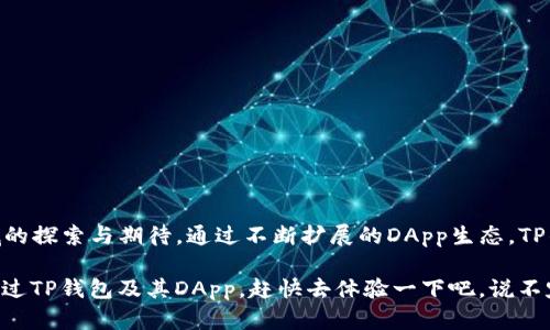 在探讨TP钱包（TokenPocket钱包）及其DApp（去中心化应用）的相关内容之前，我们先来了解一下TP钱包是什么，以及它在区块链生态系统中所扮演的角色。

### 什么是TP钱包？

TP钱包是一款多链数字资产钱包，广泛支持各种区块链资产的管理。它不仅为用户提供安全可靠的数字资产存储和转账功能，还允许用户方便地进行DApp的访问和使用。TP钱包还具备去中心化交易所（DEX）、游戏、NFT市场等多种功能，极大地丰富了用户的数字生活体验。

### TP钱包的主要功能

1. **资产管理**：支持多种数字货币的存储和管理，用户可以轻松查看和转账不同币种。
2. **DApp访问**：用户可以直接通过TP钱包访问各类DApp，包括去中心化金融（DeFi）、游戏、NFT等。
3. **安全性**：TP钱包采用多重安全机制，确保用户资产的安全。
4. **多链支持**：支持主流公链，如以太坊、Binance链、波场等，方便用户跨链操作。
5. **用户友好的界面**：无论是新手还是资深用户，都能简单上手操作。

### TP钱包DApp的分类

TP钱包中有丰富的DApp选择，主要可以分为以下几类：

1. 去中心化金融（DeFi）

去中心化金融是TP钱包DApp中的重要组成部分。用户可以通过这些DApp进行借贷、交易、流动性挖掘等操作，享受更高的收益和更大的自由度。

- **去中心化交易所（DEX）**：如Uniswap、PancakeSwap等，用户可以无须中介直接交易数字资产。
- **借贷平台**：Aave、Compound等，用户可以将资产借给其他人，还能赚取利息。

2. 非同质化代币（NFT）

NFT市场在近年来迅速崛起，成为数字艺术、游戏等领域的重要组成部分。TP钱包中有多个支持NFT交易和铸造的DApp，可以让用户创建、购买和销售NFT。

- **NFT市场**：如Opensea、Rarible等，可以在线查看和购买各种数字艺术作品或收藏品。
- **游戏平台**：例如CryptoKitties、Decentraland等，用户可以在这些平台上玩游戏并交易NFT。

3. 游戏DApp

区块链游戏DApp正在快速发展，让用户在游戏中获得收益并参与游戏资产的交易。例如：

- **Play-to-Earn（P2E）游戏**：如Axie Infinity，用户可以通过参与游戏来获得加密货币奖励。
- **虚拟世界**：例如Sandbox，用户可以在虚拟环境中购买土地、建造房屋等。

4. 其他实用工具

除了上述几类，TP钱包中还有一些实用的DApp，可以帮助用户进行资产分析、市场行情查看等。

- **价格追踪工具**：用户可以实时查看不同数字资产的价格波动。
- **资产管理工具**：帮助用户管理多种资产，投资组合。

### 如何使用TP钱包访问DApp？

使用TP钱包访问DApp其实非常简单。以下是基本的操作步骤：

1. **下载并安装TP钱包**：从官方渠道下载适合自己设备的TP钱包，并按照指引完成安装。
2. **创建或导入钱包**：按照软件提供的“创建钱包”或“导入钱包”选项，完成钱包的设置。
3. **连接DApp**：在钱包中找到DApp浏览器，搜索或选择想要访问的DApp，系统会提示用户连接钱包。
4. **进行交易或操作**：许多DApp需要用户签名确认交易，用户需要保证自己的资产安全，并仔细阅读交易详情。

### 使用TP钱包的注意事项

虽然TP钱包为用户提供了极大的便利，但在使用中也要注意以下几点，以确保资产安全：

1. **安全性第一**：绝不要将私钥和助记词透露给他人，防止被盗。
2. **谨慎选择DApp**：很多DApp的安全性和可信度参差不齐，用户需谨慎选择，避免落入骗局。
3. **定期更新**：及时更新TP钱包至最新版本，以确保所有安全漏洞得到修复。

### 结语

TP钱包作为一个方便、安全且多功能的数字资产钱包，承载着用户对去中心化金融、NFT和区块链游戏等新兴领域的探索与期待。通过不断扩展的DApp生态，TP钱包正逐步成为用户数字生活中不可或缺的一部分。

无论你是加密货币的新手还是资深玩家，TP钱包都能够为你的区块链旅程提供强有力的支持。如果你还没有尝试过TP钱包及其DApp，赶快去体验一下吧，说不定会让你爱上这个充满可能性的世界！