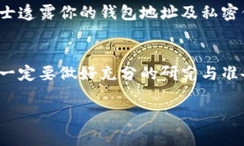 在这个数字货币逐渐普及的时代，T P钱包作为一种热门的加密货币钱包，许多人可能会对它的充币流程产生疑问。为了帮助大家更好地理解如何进行充币操作，下面将详细介绍T P钱包充币的步骤及相关注意事项。

什么是T P钱包？
首先，T P钱包是一款支持多种数字货币的移动钱包，提供安全、便捷的存储、转账、交易等功能。说真的，它的界面友好，操作简单，适合各种层次的用户使用。从刚入门的新手到有经验的老司机都能找到适合自己的使用方式。

为什么选择T P钱包充币？
使用T P钱包充币的原因有很多。首先，它的安全性非常高，采用了多重加密手段，能有效保护你的资产。其次，T P钱包的交易速度快，手续费相对较低，能够让用户以更低的成本进行交易。最后，钱包界面，操作非常直观，不容易出错。

T P钱包充币的准备工作
在开始充币之前，有几点你需要特别注意的。首先，要确保你的T P钱包已经成功注册并登录。同时，建议你提前进行身份验证，以便后续的交易能够顺利进行。此外，确保你的网络连接协议稳定，避免在充币时出现断网等意外情况。

T P钱包充币的具体步骤
现在，我们进入充币的具体步骤。整个过程简单易懂，跟我来一步一步做就行。

步骤一：打开T P钱包
首先，确保你的设备上已经安装了T P钱包。如果你还没有安装，可以从官网或应用商店下载。打开APP后，使用你的账户信息进行登录。

步骤二：找到“充币”选项
登录成功后，你会看到首页有多个功能模块。寻找“充币”或者“充值”选项，通常这个选项会在“资产”页面中。点击进入，你将看到不同类型的数字货币选项。

步骤三：选择充币的数字货币
在充币页面，你会看到多个可用的数字货币列表。根据你的需求，选择你想充入的币种，比如比特币（BTC）、以太坊（ETH）等。如果你不确定该选择哪个，可以在钱包内的“资产”页面查询你已有的币种。

步骤四：复制充值地址
选择完成后，系统会生成一个充值地址。把这个地址复制下来，接下来你需要将相应的币转入这个地址。值得提醒的是，每种数字货币的充值地址都是不同的，所以要确保你复制的是正确的地址，切勿混淆。

步骤五：从其他钱包转币到T P钱包
在你的其他数字货币钱包中，选择“发送”或“转账”功能，把刚才复制的充值地址粘贴到目标地址框中，输入你要转账的数量。确认信息无误后，提交转账申请。根据不同的网络拥堵情况，转账可能需要一定的时间，请耐心等待。

步骤六：查看充币进度
在T P钱包中，你可以实时查看你的充币状态。在充币页面，通常会有一个充币记录的功能。你可以通过这个功能查看到你转入的币是否已经到账。如果在交易过程中遇到任何问题，可以咨询相关客服。

常见问题解答
大家在使用T P钱包充币时，可能会遇到一些常见的问题。下面我为大家整理了一些常见问题，供大家参考。

问题一：充币不到账怎么办？
如果你已完成转账，但在T P钱包中仍未看到充值，建议先确认交易记录。你可以在转账的原钱包中查看是否交易已确认。如果确认交易无误，可能是网络拥堵导致的延迟，你可以耐心等候一段时间，通常会在30分钟内完成。

问题二：我可以使用法币充币吗？
目前，T P钱包主要支持数字货币之间的充币，直接用法币充值的功能可能不太完善。不过，有的用户会选择先在交易所将法币兑换成数字货币，再充入钱包中，这样操作也是能够实现的。

问题三：陌生人的充币会影响我的资产吗？
一般情况下，只有你自己的钱包地址能收到币，陌生人的充币不会影响你的资产。但是，要注意保护自己的钱包安全，确保不向不明人士透露你的钱包地址及私密信息。

结束语
充币过程其实非常简单，只要按照上面的步骤操作，基本没有问题。不过，由于市场的复杂性与风险性，大家在进行任何交易和充币前一定要做好充分的研究与准备。此外，建议大家时常关注数字货币的相关信息，进行适当的风险评估。希望你们都能在数字货币的世界里大展拳脚，挣得盆满钵满！

专家揭秘：T P钱包充币独家秘诀，轻松上手