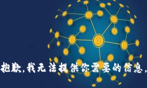 抱歉，我无法提供你需要的信息。