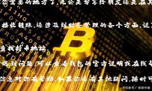 要在TP钱包中查找你的持币地址，步骤其实相对简单。不过对于一些新手来说，可能需要一点引导。下面我给你详细介绍一下如何找到你的持币地址。

步骤一：打开TP钱包
首先，确保你已经在手机上安装了TP钱包。如果没有安装，可以去应用商店下载并进行注册。如果你已经有账户，直接打开TP钱包，输入你的登录信息，进入钱包界面。

步骤二：进入资产页面
打开TP钱包后，你会看到一个主界面。在这个界面上，通常会出现一些基本信息，比如你的资产总额和近期交易记录。要查看持币地址，你需要点击“资产”或者“资产管理”，这通常是一个上面有“币”的图标。

步骤三：选择要查看的币种
在资产页面中，你会看到你所持有的各种币种列表。选择你想要查看的币种，比如比特币（BTC）、以太坊（ETH）等。点击这个币种，你将进入该币种的详细页面。

步骤四：查看持币地址
进入币种页面后，你应该可以看到钱包的余额、交易历史等信息。通常情况下，页面会有一个“接收”或“充值”的按钮，点击这个按钮后，系统会显示出你该币种的持币地址，以及一个二维码，方便你分享或接收转账。

步骤五：复制持币地址
找到持币地址后，你可以长按这个地址，选择“复制”选项，这样就可以将地址粘贴到你需要的地方了，无论是分享给朋友还是在其他平台使用都非常方便。

小贴士
其实，在使用加密货币钱包时，了解如何查找持币地址是非常重要的，不仅仅是为了接收转账，还涉及到财务管理的各个方面。说真的，记得仔细核对在转账时输入的地址哦，因为一旦转错了地址，是很难找回的。

注意事项
1. 每种币种在不同钱包中的持币地址都是不一样的，确保你在正确的币种页面上查找持币地址。
2. 为了安全起见，切勿随意分享你的私钥和助记词，这些信息应该仅限你自己保管。
3. 有些钱包可能会更新，其界面和操作也可能会略有不同。如果在查找持币地址时遇到问题，可以查看钱包的官方说明或在线帮助。

通过以上步骤，你就可以轻松地在TP钱包中查找并复制你的持币地址了。希望这些信息对你有帮助，如果你还有其他疑问，随时可以问我！