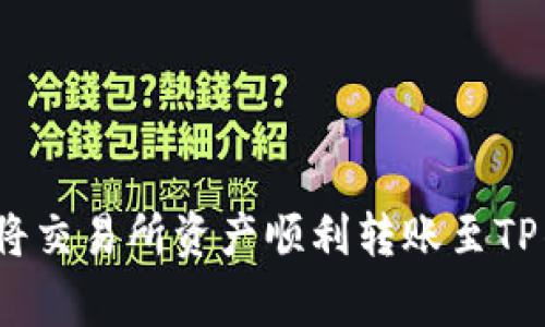 专家揭秘：如何将交易所资产顺利转账至TP钱包的独家秘诀