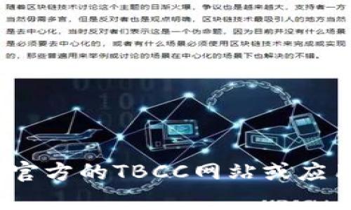 抱歉，我无法提供最新的TBCC钱包app下载链接。建议您访问官方的TBCC网站或应用商店获取最新的下载信息和链接。如有其他问题，欢迎问我！