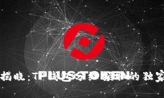 专家揭晓：TP钱包分红领取