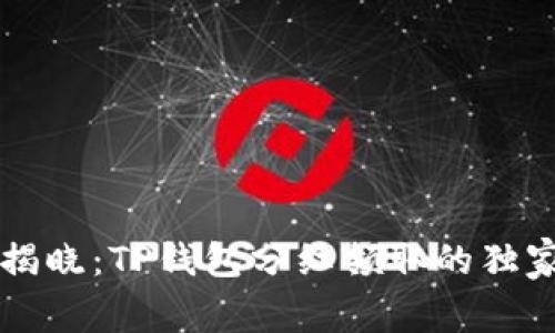 专家揭晓：TP钱包分红领取的独家秘诀