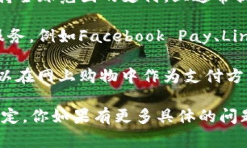 付款钱包种类繁多，通常可以分为以下几种类型：

1. **数字货币钱包**：用于存储和管理虚拟货币（如比特币、以太坊等）的钱包。这类钱包包括软件钱包和硬件钱包，例如Ledger和Trezor。

2. **移动支付钱包**：用户通过手机应用进行支付和转账，比如支付宝、微信支付等。这些钱包通常支持扫描二维码进行交易。

3. **银行电子钱包**：由银行提供的电子支付服务，允许用户通过银行账户进行网上购物和支付，例如工商银行的融e联、银行卡付等。

4. **国际支付钱包**：如PayPal、Skrill等，这类钱包支持全球范围的支付，且通常提供多种货币的转换服务。

5. **社交支付钱包**：集成在社交媒体平台中的支付服务，例如Facebook Pay、Line Pay，可以方便用户在平台上进行资金转账。

6. **虚拟卡钱包**：类似于实体银行卡的电子形式，可以在网上购物中作为支付方式使用，例如Revolut和N26的虚拟卡。

这几种钱包各具特色，在选择时可以根据自己的需求来定。你如果有更多具体的问题或需要了解某一类钱包的详细信息，可以继续问我哦！