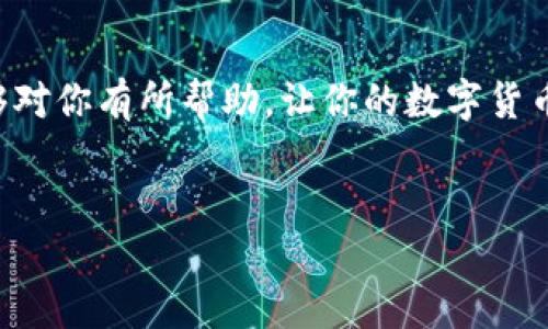 在将欧易（OKEx）平台上的数字货币转移到TP钱包时，首先，你需要确保你有一个TP钱包账号，并且已经在欧易平台上拥有你想转移的数字货币。以下是详细的步骤，帮助你完成这一转账过程。

步骤一：登录你的欧易账户
首先，打开欧易的官方网站或者应用程序，使用你的账户信息进行登录。如果你还没有账户，请先注册一个，然后进行身份验证。

步骤二：获取你的TP钱包地址
在进行转账前，你需要确保你有TP钱包的接收地址。打开你的TP钱包应用，选择要接收的币种（比如比特币、以太坊等），然后点击“接收”按钮。此时会显示一个二维码和一串字母数字的地址。这就是你需要转账到的地址，记得复制好。

步骤三：进入欧易的提币页面
在欧易网站或应用内，找到“钱包”或“资产”选项，点击进入。在资产页面，查找你想要转移到TP钱包的币种。找到之后，点击“提币”或“提现”。

步骤四：输入转账信息
在提币页面，你需要输入几个重要信息：
ul
    li汇款地址：粘贴你刚才从TP钱包复制的地址。/li
    li提币金额：选择你想要转出的币量。/li
    li网络选择（如果可用）：根据你要转账的币种，选择一个合适的转账网络。/li
/ul

步骤五：确认与验证
在你输入完所有信息后，需要仔细核对一遍。这一步非常重要，因为一旦转账后这些币就不能找回了。确认无误后，点击确认提币。在这一过程中，欧易可能会要求你进行二次验证，比如输入短信验证码或验证谷歌身份验证器的代码，确保你的账户安全。

步骤六：等待转账完成
一旦你成功提交了转账申请，欧易会处理这个请求。转账的速度通常由区块链的繁忙程度决定，可能会在几分钟到几小时之间。如果你在经过一段时间后仍未看到款项到账，可以在TP钱包内查看转账记录，确认是否已经完成。

小贴士
转账时一定要多加小心，特别是地址部分。确保你的TP钱包地址是准确的，因为一旦币发送到错误的地址，就几乎不可能恢复。同时，注意你选择的网络是否适合你转账的币种，因为不同的币种在不同的网络上转账的手续费和速度都会有所不同.

总结
通过以上步骤，你应该能够顺利将欧易的币转移到你的TP钱包中。说真的，只要跟着步骤来操作，一般不会有什么大问题。希望这篇文章能够对你有所帮助，让你的数字货币管理更加顺利！如果你在过程中遇到困难，可以随时查阅相关的帮助文档或者联系平台客服。你懂的，技术总会有些小插曲，保持耐心就好。

欧易, TP钱包, 转账流程/guanjianci 
专家独家揭秘：如何快速将欧易的币转到TP钱包的秘诀！