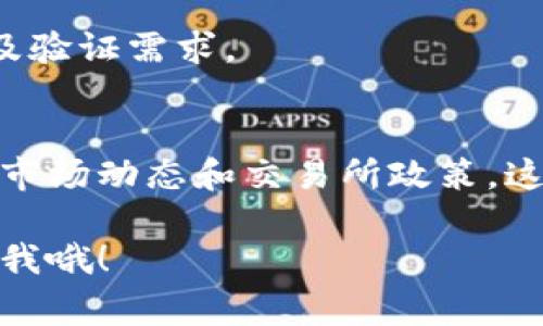 要将TP钱包中的比索（通常指的是某种加密货币或法定货币）兑换为美元（U），你可以按照以下步骤进行操作。这些步骤将帮助你顺利完成交易。

第一步：了解你的钱包和货币
首先，你需要确认你在TP钱包中持有的比索是指哪种货币。如果是法定货币如菲律宾比索（PHP），或者是某种加密货币的代称，你需要确保你了解它的价值和兑换方式。

第二步：选择交易所或兑换平台
接下来，你需要找到一个支持比索兑换为美元的交易所或兑换平台。这些平台可以是主流的加密货币交易所（如Binance、Coinbase等），也可以是专门的兑换平台。确保选择一个可信赖的平台，以避免诈骗。

第三步：注册并验证账户
如果你还没有在你选择的平台上注册账户，你需要先完成注册。有些平台可能会要求你进行身份验证，这通常包括上传身份证明文件，确认你的联系方式等。这步是为了确保交易的安全性。

第四步：充值你的TP钱包
在你的交易所账户注册完成后，你需要将TP钱包中的比索转入该账户。这个过程可能会涉及到“提币”或“转账”等步骤，具体操作要参照你所选平台的指引。

第五步：进行兑换交易
一旦你的比索转入交易平台，你可以找到兑换的板块，选择比索交易对美元（如PAX/USD）。根据市场价格设置你的交易订单，可以选择市价单或限价单。市价单会立即执行交易，而限价单则需要等待市场价格达到你的设定价格。

第六步：提取美元
完成兑换后，你可以选择将美元提取到你的银行账户或其他支付方式。请确保在提取时了解手续费及验证需求。

最后小提示
说真的，交易加密货币和法定货币都需要谨慎操作。务必确认你的每一步，以及在交易前了解最新的市场动态和交易所政策，这样才能避免损失。

希望这些步骤能帮助你顺利完成比索兑换为美元的交易，祝你好运！如果你有任何其他问题，随时问我哦！