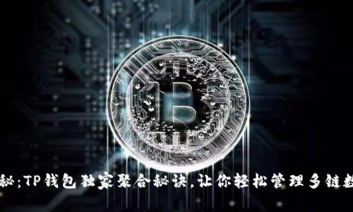 专家揭秘：TP钱包独家聚合秘诀，让你轻松管理多链数字资产