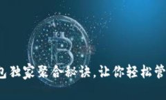 专家揭秘：TP钱包独家聚合