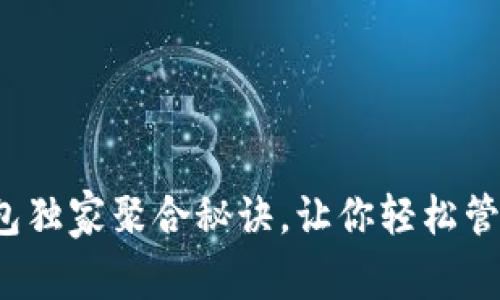 专家揭秘：TP钱包独家聚合秘诀，让你轻松管理多链数字资产