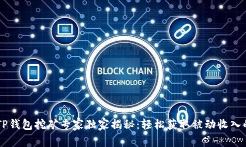 手机TP钱包挖矿专家独家揭秘：轻松获取被动收入的秘诀