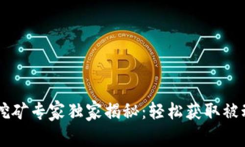 手机TP钱包挖矿专家独家揭秘：轻松获取被动收入的秘诀