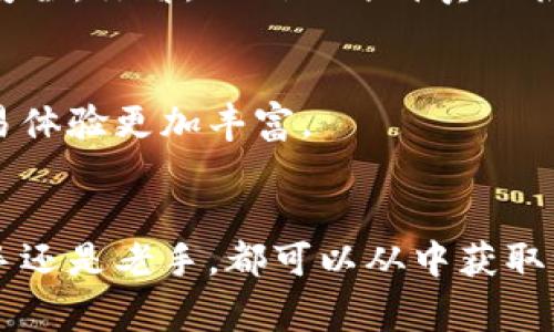 揭秘TP钱包人民币交易的专家独家秘诀，你绝对不能错过！
TP钱包, 人民币交易, 区块链/guanjianci

1. 什么是TP钱包？
TP钱包，听起来是个很酷的名字吧？它实际上是一个非常流行的数字钱包，旨在为用户提供一个安全、便捷的方式来管理他们的加密资产。想象一下，你可以在一个地方存储各种各样的数字货币，比如比特币、以太坊等等，更重要的是，TP钱包支持人民币交易，这对于想要在中国市场上操作数字资产的人来说，简直是个好消息。

2. TP钱包的功能介绍
TP钱包的功能多种多样，除了常规的钱包功能，你还可以在里面购买、出售和交易各种加密货币。同时，它还提供实时的市场价格监控，用户可以轻松掌握行情，做出更好的交易决策。你说，这是不是一件很方便的事呢？而且，TP钱包还有独特的安全设计，确保你的资产不会轻易被盗。

3. 如何在TP钱包上进行人民币交易？
好，这里来聊聊最重要的部分，如何在TP钱包上进行人民币交易。首先，你得下载TP钱包的应用，创建一个账户。这个过程相对简单，只要根据提示填写信息即可。
成功注册后，你就能进行人民币充值了。一般来说，通过银行转账、支付宝或微信支付等方式直接将人民币充入你的钱包。支付完成后，资金通常会很快到账。之后，你就可以开始买入你想要的数字货币了。

4. TP钱包的手续费
交易时，手续费通常是大家最关注的一点。TP钱包的手续费相对较低，这让很多用户都愿意在这里进行交易。具体的手续费标准根据不同币种和交易量会有所不同。如果你是新手，建议先小额交易，熟悉流程。

5. 使用TP钱包的优势
使用TP钱包进行人民币交易有很多优势。首先，它的操作界面友好，对于新手来说，没有太大的学习曲线。其次，TP钱包支持丰富的货币种类，让用户有更多选择。还有，安全性高，多重安全保护，让你的资产更有保障。总之，使用TP钱包完全可以省心省力。

6. 注意事项
当然，进行人民币交易时，用户也需要注意一些事项。首先，一定要确保你的账户信息安全，不要随意泄露。其次，要密切关注市场动态，避免因价格波动而造成的损失。

7. TP钱包用户反馈
听用户怎么说？许多TP钱包的用户对其安全性和便捷性表示高度赞赏。有人提到，使用TP钱包后，交易变得轻松多了，不再像以前那样担心资金是否安全。你看，人们的评价真的很重要。

8. 未来展望
随着区块链技术的发展，TP钱包也在不断功能和安全措施。未来，TP钱包有可能会支持更多的支付方式，甚至推出一些新型的金融产品，让用户的交易体验更加丰富。

9. 结束语
说真的，TP钱包在数字货币交易这一块，确实是个值得考虑的选择。希望通过这篇文章，你能对TP钱包和人民币交易有个更深入的了解。无论你是新手还是老手，都可以从中获取一些有用的信息。如果还有什么疑问，欢迎留言讨论！