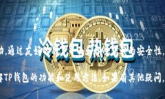 TP钱包（TokenPocket）是一款