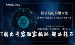 TP钱包USDT转出专家独家揭