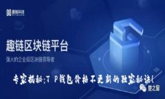 专家揭秘：T P钱包价格不