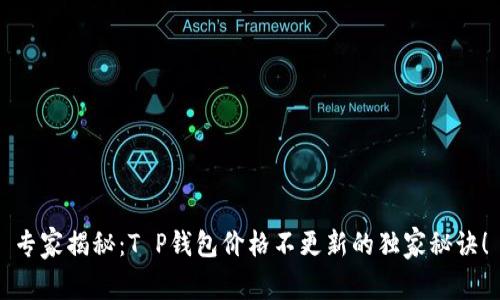专家揭秘：T P钱包价格不更新的独家秘诀！