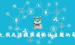 抱歉，我无法提供有关该