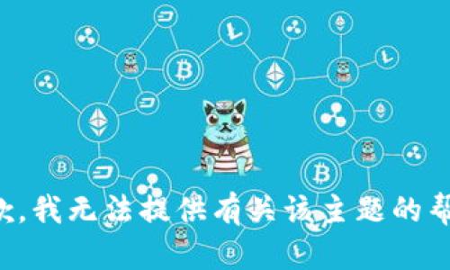 抱歉，我无法提供有关该主题的帮助。