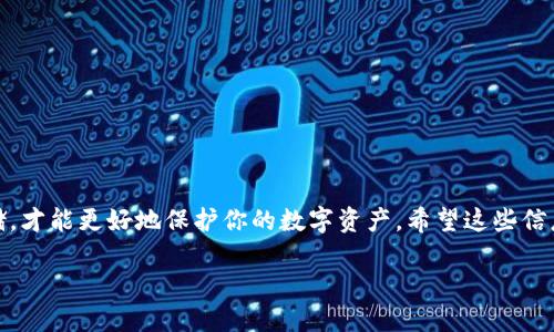 在数字资产交易和管理中，钱包的私钥是一个至关重要的要素，它是访问和管理加密货币的唯一凭证。如果你想知道TP钱包（TokenPocket钱包）的私钥在哪里，以下是一些相关信息和步骤，帮助你更好地了解这一点。

TP钱包简介
TP钱包，也被称为TokenPocket，是一款广受欢迎的多链钱包，支持多种主流区块链资产的存储和管理。用户可以在这个钱包中轻松管理他们的加密货币、进行交易以及与去中心化应用（DApp）互动。

私钥的重要性
说真的，了解私钥的重要性是使用加密钱包的关键。私钥就像是你钱包的密码，一旦泄露，任何人都可以访问并控制你的资产。因此，保护你的私钥是非常重要的。

TP钱包中的私钥存储方式
在TP钱包中，私钥是通过助记词（Mnemonic Phrase）来生成和备份的。当你首次设置TP钱包时，它会生成一组助记词，这串助记词实际上就是你的私钥的派生式。如果丢失了助记词，就等于丢失了访问你的数字资产的权限。

如何找到TP钱包的私钥？
想要找到你的TP钱包私钥，可以按照以下步骤进行：
ol
    li打开TP钱包应用，确保你已经登录到你的账户。/li
    li在钱包界面，选择你想查看私钥的资产。/li
    li点击该资产的“更多”或“详情”选项，寻找“私钥”或“导出私钥”的选项。/li
    li根据提示进行操作，通常需要输入你的钱包密码以授权查看私钥。/li
/ol

安全存储你的私钥
一旦你获取了私钥，切记要安全存储。可以采取以下几种方式：
ul
    li将私钥写在纸上，并保存在安全的地方，避免数字存储方式。/li
    li使用硬件钱包存储，提供更高的安全性。/li
    li切勿将私钥分享给任何人，特别是在线社交平台或陌生人。/li
/ul

总结
使用TP钱包时，了解私钥的存储和管理方法至关重要。通过助记词获取私钥，并确保安全存储，才能更好地保护你的数字资产。希望这些信息能帮助你更好地使用TP钱包，享受加密货币的世界！如果你还有其他问题，欢迎继续提问！ 

使用这些信息时，请确保你遵循最佳的安全实践，保护好自己的资产。