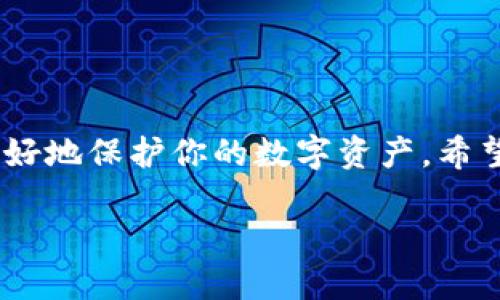 在数字资产交易和管理中，钱包的私钥是一个至关重要的要素，它是访问和管理加密货币的唯一凭证。如果你想知道TP钱包（TokenPocket钱包）的私钥在哪里，以下是一些相关信息和步骤，帮助你更好地了解这一点。

TP钱包简介
TP钱包，也被称为TokenPocket，是一款广受欢迎的多链钱包，支持多种主流区块链资产的存储和管理。用户可以在这个钱包中轻松管理他们的加密货币、进行交易以及与去中心化应用（DApp）互动。

私钥的重要性
说真的，了解私钥的重要性是使用加密钱包的关键。私钥就像是你钱包的密码，一旦泄露，任何人都可以访问并控制你的资产。因此，保护你的私钥是非常重要的。

TP钱包中的私钥存储方式
在TP钱包中，私钥是通过助记词（Mnemonic Phrase）来生成和备份的。当你首次设置TP钱包时，它会生成一组助记词，这串助记词实际上就是你的私钥的派生式。如果丢失了助记词，就等于丢失了访问你的数字资产的权限。

如何找到TP钱包的私钥？
想要找到你的TP钱包私钥，可以按照以下步骤进行：
ol
    li打开TP钱包应用，确保你已经登录到你的账户。/li
    li在钱包界面，选择你想查看私钥的资产。/li
    li点击该资产的“更多”或“详情”选项，寻找“私钥”或“导出私钥”的选项。/li
    li根据提示进行操作，通常需要输入你的钱包密码以授权查看私钥。/li
/ol

安全存储你的私钥
一旦你获取了私钥，切记要安全存储。可以采取以下几种方式：
ul
    li将私钥写在纸上，并保存在安全的地方，避免数字存储方式。/li
    li使用硬件钱包存储，提供更高的安全性。/li
    li切勿将私钥分享给任何人，特别是在线社交平台或陌生人。/li
/ul

总结
使用TP钱包时，了解私钥的存储和管理方法至关重要。通过助记词获取私钥，并确保安全存储，才能更好地保护你的数字资产。希望这些信息能帮助你更好地使用TP钱包，享受加密货币的世界！如果你还有其他问题，欢迎继续提问！ 

使用这些信息时，请确保你遵循最佳的安全实践，保护好自己的资产。