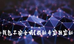 t p钱包不安全吗？揭秘专