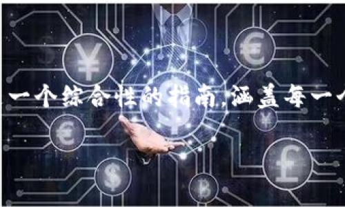 在这里，我们将详细介绍如何将TP钱包中的资金转入IOST的过程。这将是一个综合性的指南，涵盖每一个步骤，确保你能够顺利完成转账。下面是我们这个主题的和相关关键词。

TP钱包转入IOST的专家独家秘诀，助你轻松实现转账